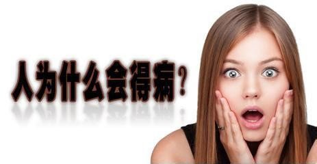 【<a href=http://www.jiaboshia.com/demo2.html target=_blank class=infotextkey>加博士</a>医嘱】人为什么会生病？