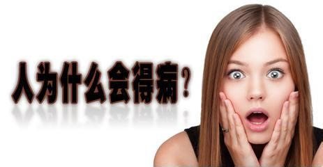 【<a href=http://www.jiaboshia.com/demo2.html target=_blank class=infotextkey>加博士</a>医嘱】人为什么会生病?